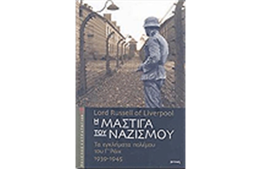Η ΜΑΣΤΙΓΑ ΤΟΥ ΝΑΖΙΣΜΟΥ
