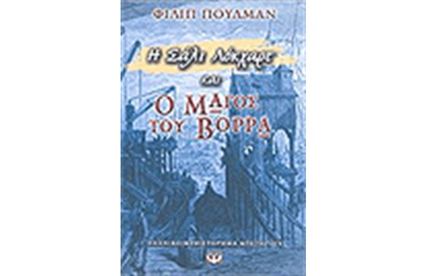 Η ΣΑΛΙ ΛΟΚΧΑΡΤ ΚΑΙ Ο ΜΑΓΟΣ ΤΟΥ ΒΟΡΡΑ