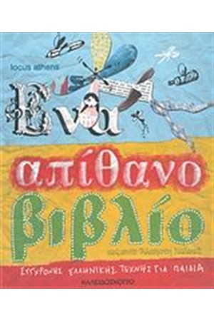 ΕΝΑ ΑΠΙΘΑΝΟ ΒΙΒΛΙΟ ΣΥΓΧΡΟΝΗΣ ΕΛΛΗΝΙΚΗΣ ΤΕΧΝΗΣ ΓΙΑ ΠΑΙΔΙΑ ΕΝΑ ΑΠΙΘΑΝΟ ΒΙΒΛΙΟ ΣΥΓΧΡΟΝΗΣ ΕΛΛΗΝΙΚΗΣ ΤΕΧΝΗΣ ΓΙΑ ΠΑΙΔΙΑ