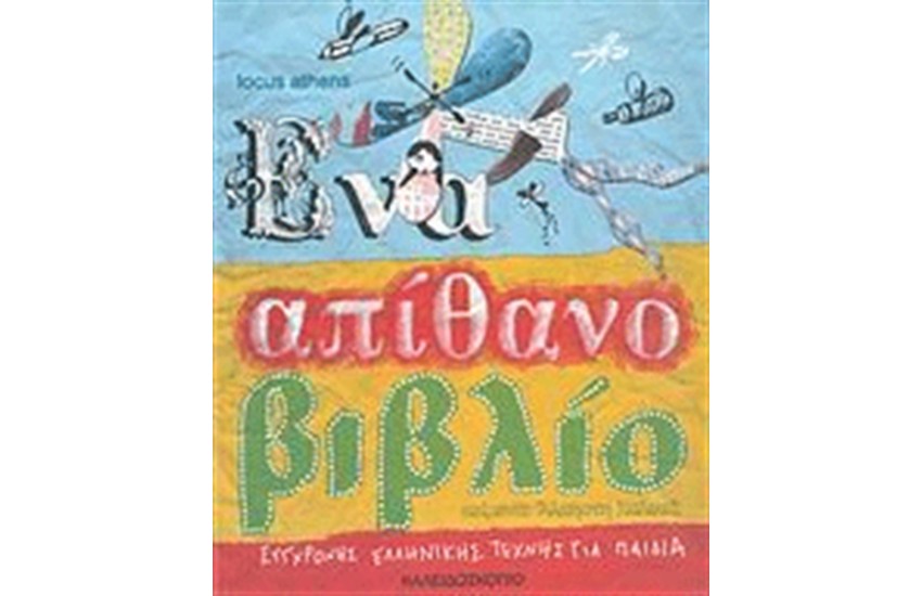 ΕΝΑ ΑΠΙΘΑΝΟ ΒΙΒΛΙΟ ΣΥΓΧΡΟΝΗΣ ΕΛΛΗΝΙΚΗΣ ΤΕΧΝΗΣ ΓΙΑ ΠΑΙΔΙΑ