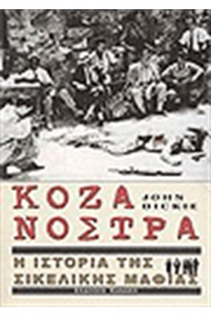 ΚΟΖΑ ΝΟΣΤΡΑ Η ΙΣΤΟΡΙΑ ΤΗΣ ΣΙΚΕΛΙΚΗΣ ΜΑΦΙΑΣ