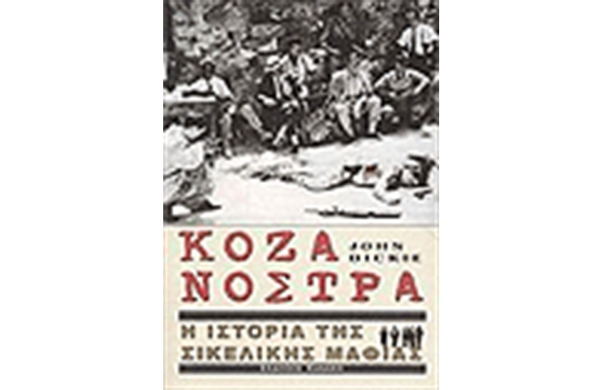 ΚΟΖΑ ΝΟΣΤΡΑ Η ΙΣΤΟΡΙΑ ΤΗΣ ΣΙΚΕΛΙΚΗΣ ΜΑΦΙΑΣ