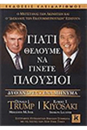 ΓΙΑΤΙ ΘΕΛΟΥΜΕ ΝΑ ΓΙΝΕΤΕ ΠΛΟΥΣΙΟΙ