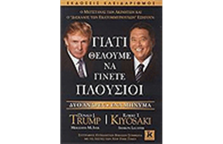 ΓΙΑΤΙ ΘΕΛΟΥΜΕ ΝΑ ΓΙΝΕΤΕ ΠΛΟΥΣΙΟΙ