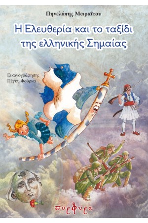 Η ΕΛΕΥΘΕΡΙΑ ΚΑΙ ΤΟ ΤΑΞΙΔΙ ΤΗΣ ΕΛΛΗΝΙΚΗΣ ΣΗΜΑΙΑΣ Η ΕΛΕΥΘΕΡΙΑ ΚΑΙ ΤΟ ΤΑΞΙΔΙ ΤΗΣ ΕΛΛΗΝΙΚΗΣ ΣΗΜΑΙΑΣ