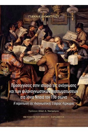 ΠΡΟΣΕΓΓΙΣΕΙΣ ΣΤΗΝ ΙΣΤΟΡΙΑ ΤΗΣ ΑΝΑΓΝΩΣΗΣ ΚΑΙ ΤΩΝ ΦΙΛΟΑΝΑΓΝΩΣΤΙΚΩΝ ΣΥΣΣΩΜΑΤΩΣΕΩΝ ΣΤΑ ΙΟΝΙΑ ΝΗΣΙΑ ΤΟΝ 19ο ΑΙΩΝΑ