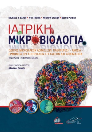 ΙΑΤΡΙΚΗ ΜΙΚΡΟΒΙΟΛΟΓΙΑ