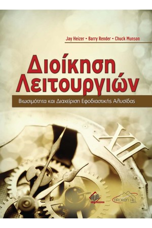 ΔΙΟΙΚΗΣΗ ΛΕΙΤΟΥΡΓΙΩΝ