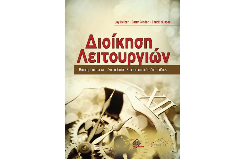 ΔΙΟΙΚΗΣΗ ΛΕΙΤΟΥΡΓΙΩΝ