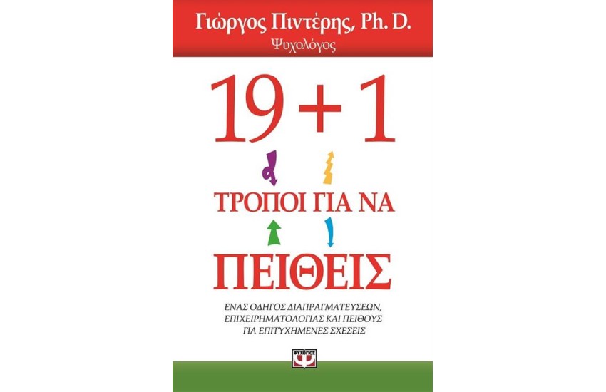 19+1 ΤΡΟΠΟΙ ΓΙΑ ΝΑ ΠΕΙΘΕΙΣ