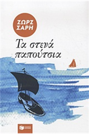ΤΑ ΣΤΕΝΑ ΠΑΠΟΥΤΣΙΑ