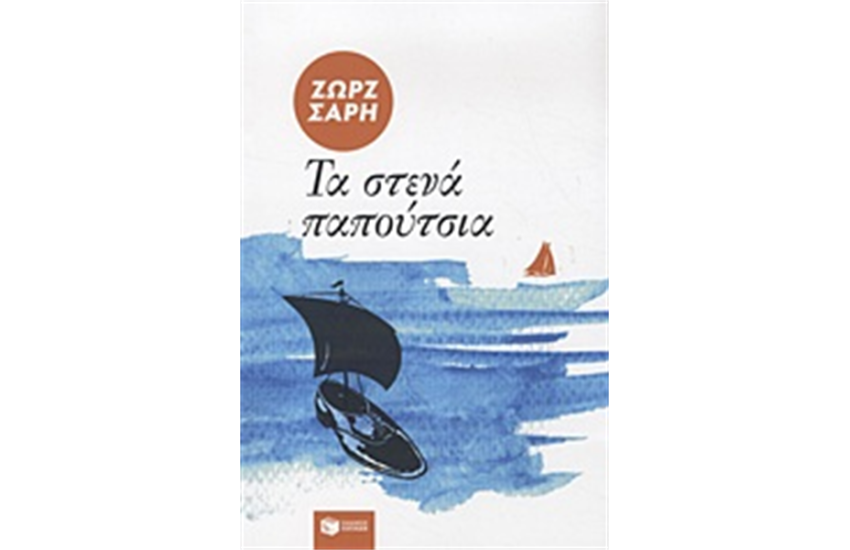 ΤΑ ΣΤΕΝΑ ΠΑΠΟΥΤΣΙΑ