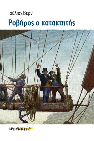 ΡΟΒΗΡΟΣ Ο ΚΑΤΑΚΤΗΤΗΣ