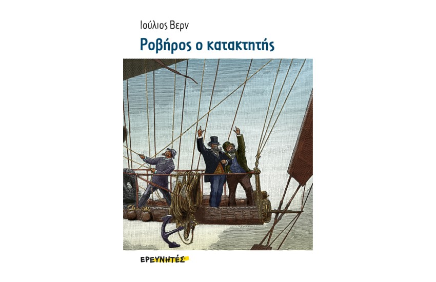 ΡΟΒΗΡΟΣ Ο ΚΑΤΑΚΤΗΤΗΣ