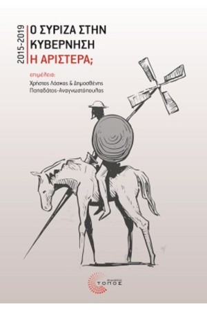 Ο ΣΥΡΙΖΑ ΣΤΗΝ ΚΥΒΕΡΝΗΣΗ Ή ΣΤΗΝ ΑΡΙΣΤΕΡΑ;