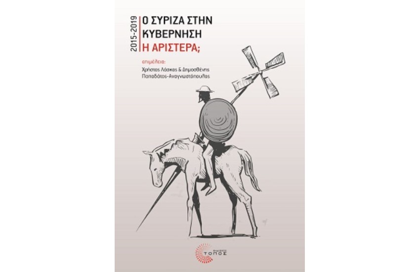 Ο ΣΥΡΙΖΑ ΣΤΗΝ ΚΥΒΕΡΝΗΣΗ Ή ΣΤΗΝ ΑΡΙΣΤΕΡΑ;