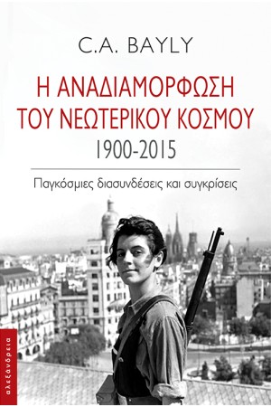 Η ΑΝΑΔΙΑΜΟΡΦΩΣΗ ΤΟΥ ΝΕΩΤΕΡΙΚΟΥ ΚΟΣΜΟΥ 1900-2015