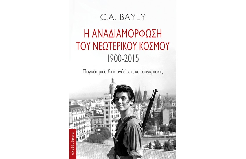 Η ΑΝΑΔΙΑΜΟΡΦΩΣΗ ΤΟΥ ΝΕΩΤΕΡΙΚΟΥ ΚΟΣΜΟΥ 1900-2015