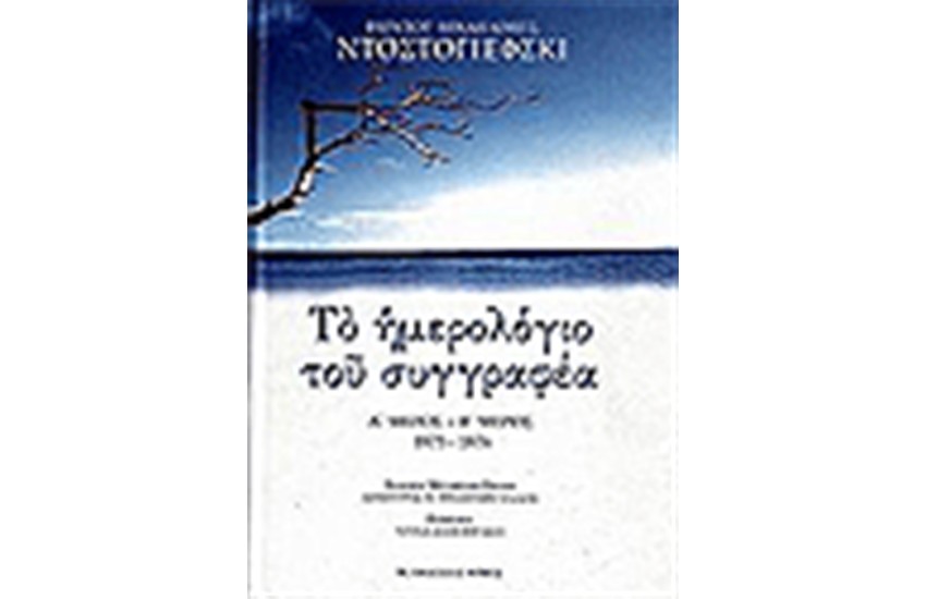 ΤΟ ΗΜΕΡΟΛΟΓΙΟ ΤΟΥ ΣΥΓΓΡΑΦΕΑ