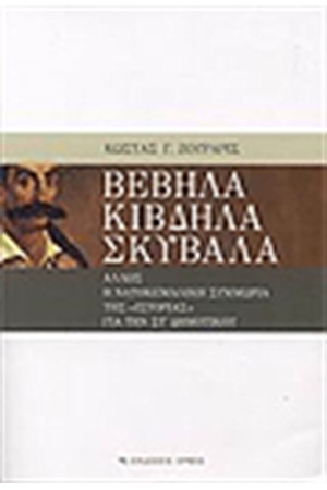 ΒΕΒΗΛΑ ΚΙΒΔΗΛΑ ΣΚΥΒΑΛΑ