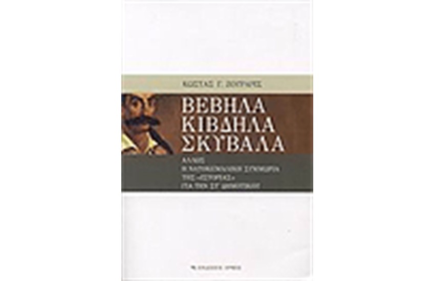 ΒΕΒΗΛΑ ΚΙΒΔΗΛΑ ΣΚΥΒΑΛΑ