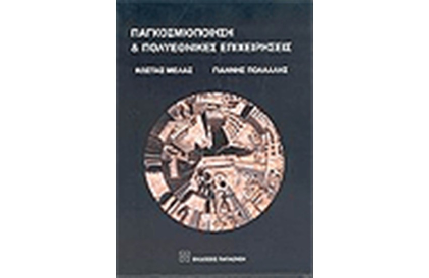 ΠΑΓΚΟΣΜΙΟΠΟΙΗΣΗ ΚΑΙ ΠΟΛΥΕΘΝΙΚΕΣ ΕΠΙΧΕΙΡΗΣΕΙΣ