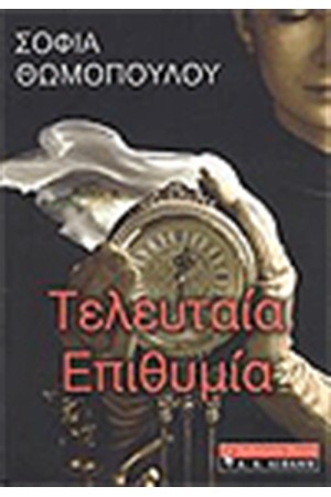 ΤΕΛΕΥΤΑΙΑ ΕΠΙΘΥΜΙΑ