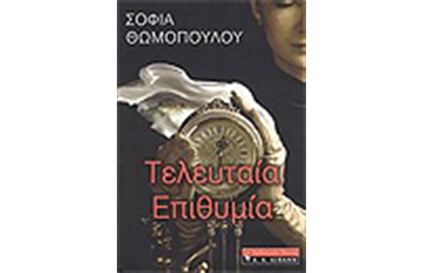 ΤΕΛΕΥΤΑΙΑ ΕΠΙΘΥΜΙΑ