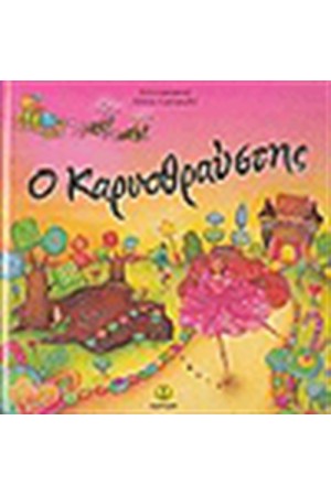 Ο ΚΑΡΥΟΘΡΑΥΣΤΗΣ