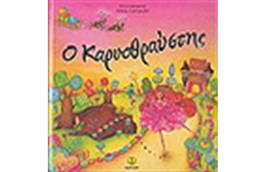 Ο ΚΑΡΥΟΘΡΑΥΣΤΗΣ