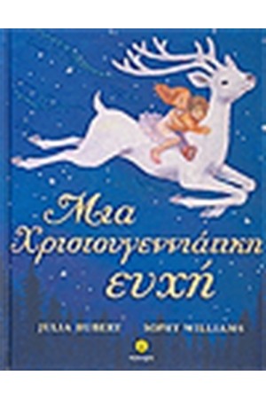 ΜΙΑ ΧΡΙΣΤΟΥΓΕΝΝΙΑΤΙΚΗ ΕΥΧΗ