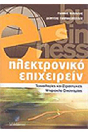 ΗΛΕΚΤΡΟΝΙΚΟ ΕΠΙΧΕΙΡΕΙΝ