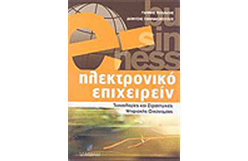 ΗΛΕΚΤΡΟΝΙΚΟ ΕΠΙΧΕΙΡΕΙΝ