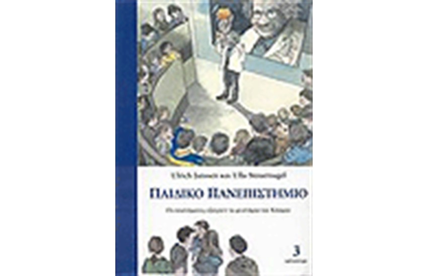 ΠΑΙΔΙΚΟ ΠΑΝΕΠΙΣΤΗΜΙΟ 3