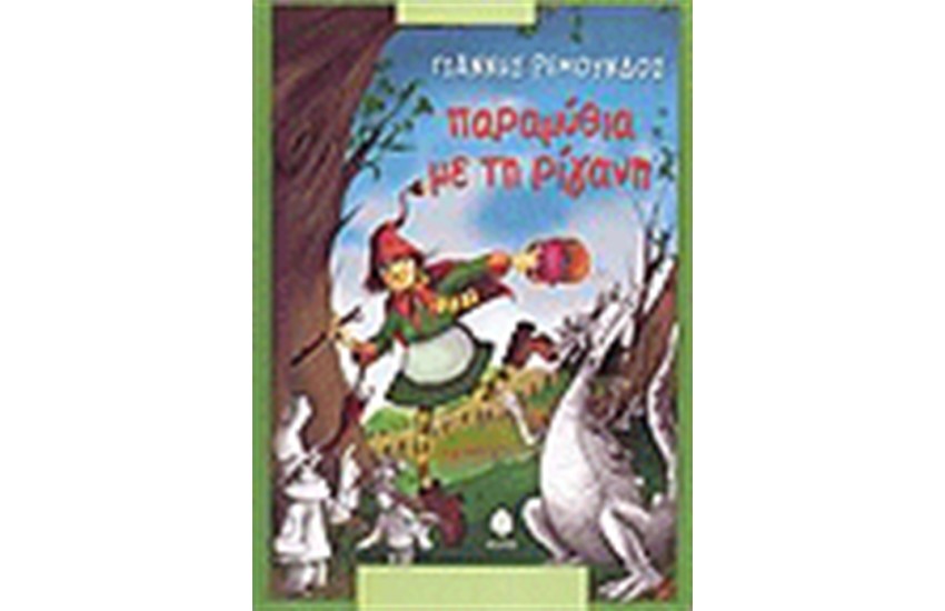 ΠΑΡΑΜΥΘΙΑ ΜΕ ΤΗ ΡΙΓΑΝΗ