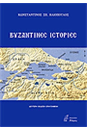 ΒΥΖΑΝΤΙΝΕΣ ΙΣΤΟΡΙΕΣ