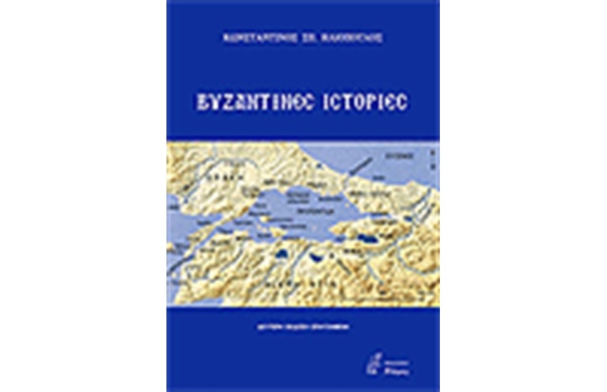 ΒΥΖΑΝΤΙΝΕΣ ΙΣΤΟΡΙΕΣ