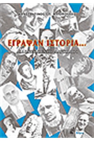 ΕΓΡΑΨΑΝ ΙΣΤΟΡΙΑ
