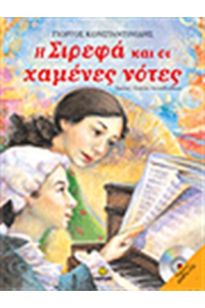 Η ΣΙΡΕΦΑ ΚΑΙ ΟΙ ΧΑΜΕΝΕΣ ΝΟΤΕΣ
