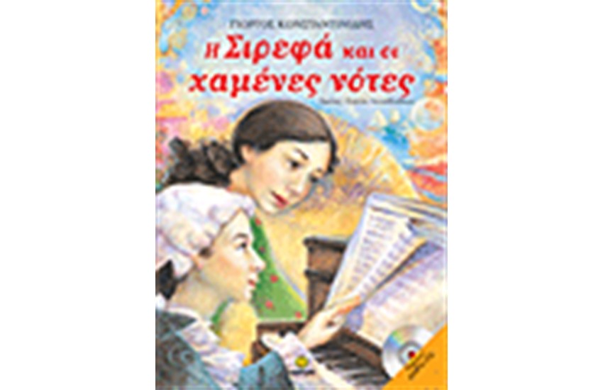 Η ΣΙΡΕΦΑ ΚΑΙ ΟΙ ΧΑΜΕΝΕΣ ΝΟΤΕΣ