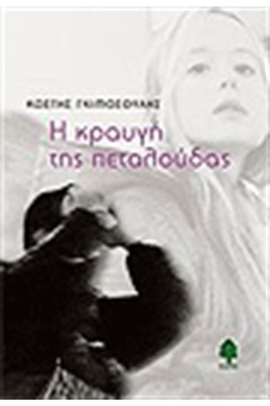 Η ΚΡΑΥΓΗ ΤΗΣ ΠΕΤΑΛΟΥΔΑΣ
