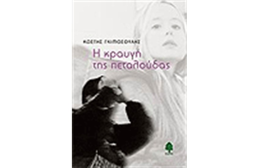 Η ΚΡΑΥΓΗ ΤΗΣ ΠΕΤΑΛΟΥΔΑΣ