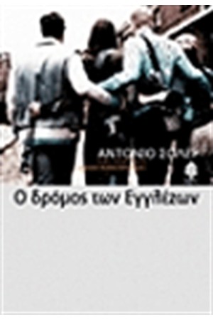 Ο ΔΡΟΜΟΣ ΤΩΝ ΕΓΓΛΕΖΩΝ