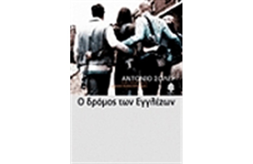 Ο ΔΡΟΜΟΣ ΤΩΝ ΕΓΓΛΕΖΩΝ