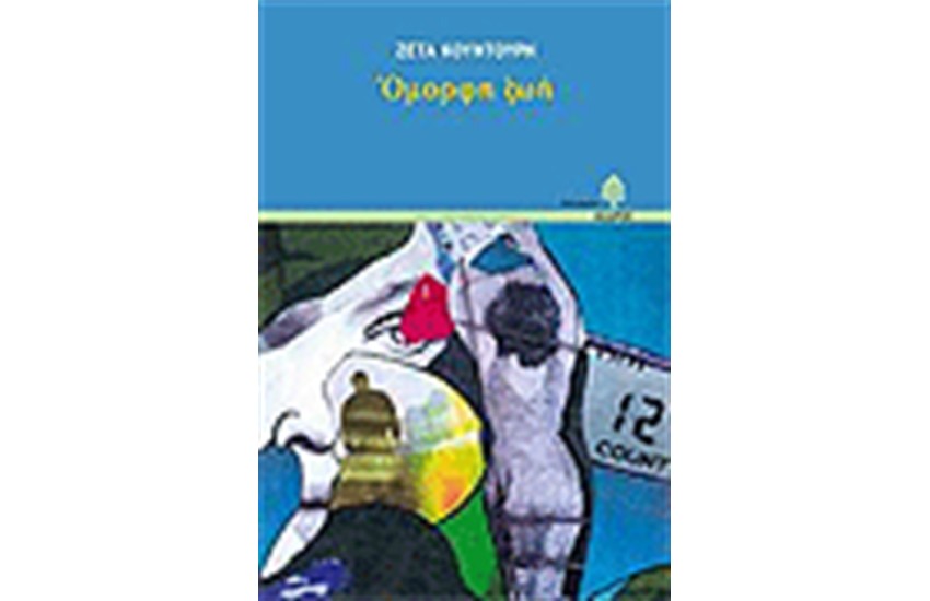 ΟΜΟΡΦΗ ΖΩΗ