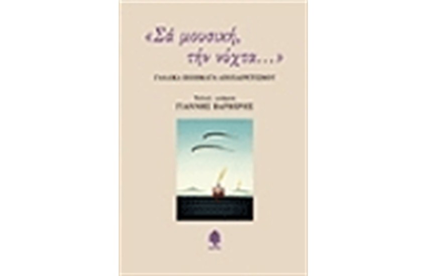 ΣΑ ΜΟΥΣΙΚΗ ΤΗΝ ΝΥΧΤΑ