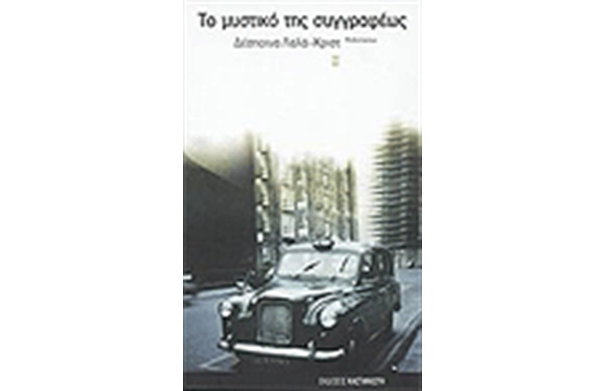 ΤΟ ΜΥΣΤΙΚΟ ΤΗΣ ΣΥΓΓΡΑΦΕΩΣ