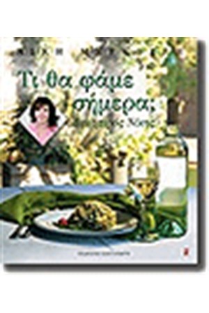 ΤΙ ΘΑ ΦΑΜΕ ΣΗΜΕΡΑ