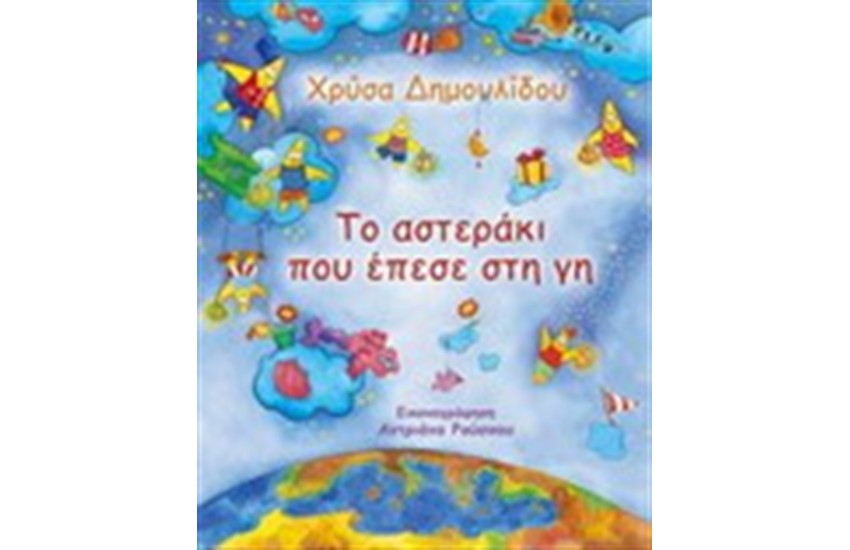 ΤΟ ΑΣΤΕΡΑΚΙ ΠΟΥ ΕΠΕΣΕ ΣΤΗ ΓΗ