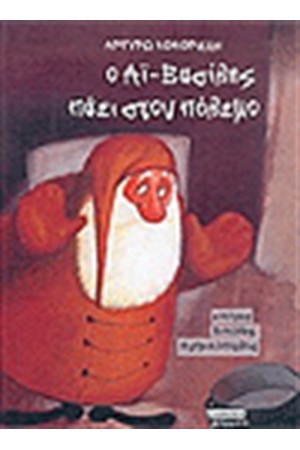Ο ΑΙ ΒΑΣΙΛΗΣ ΠΑΕΙ ΣΤΟΝ ΠΟΛΕΜΟ Ο ΑΙ ΒΑΣΙΛΗΣ ΠΑΕΙ ΣΤΟΝ ΠΟΛΕΜΟ